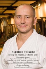 Куракин Михаил