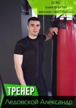 Ледовской Александр