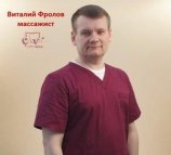 Фролов Виталий Александрович