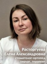 Расторгуева Елена Александровна