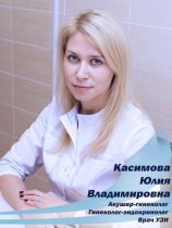 Касимова Юлия Владимировна