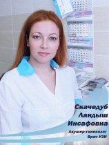 Скачедуб Ландыш Инсафовна