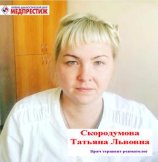 Скородумова Татьяна Львовна