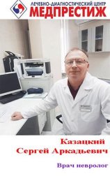 Казацкий Сергей Аркадьевич