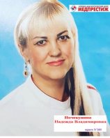 Почекунина Надежда Владимировна