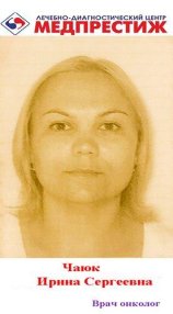 Чаюк Ирина Сергеевна