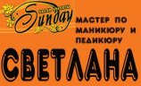 Аграфонова Светлана