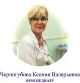Черногубова Ксения Валерьевна