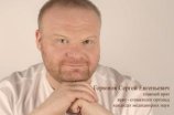 Горюнов Сергей Евгеньевич