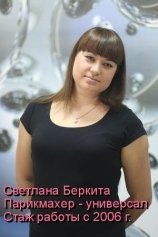 Беркита Светлана