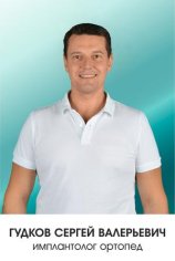 Гудков Сергей Валерьевич