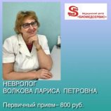 Волкова Лариса Петровна
