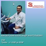 Кинзерский Александр Анатольевич