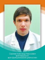 Сергеев Александр Николаевич