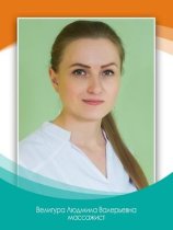 Велигура Людмила Валерьевна