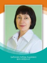 Цыбанова Любовь Андреевна