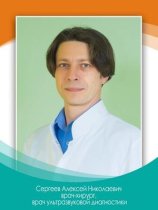 Сергеев Алексей Николаевич