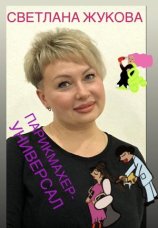 Жукова Светлана