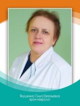 Якушкина Ольга Евгеньевна