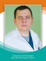 Горшков Антон Юрьевич