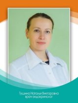 Тушина Наталья Викторовна