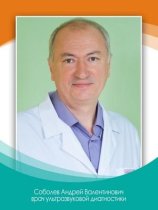 Соболев Андрей Валентинович
