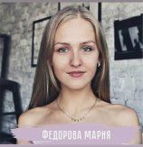 Федорова Мария