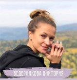 Ведерникова Виктория