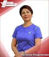 Позднякова Наталья