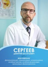 Сергеев Дмитрий Васильевич