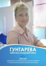Гунтарева Светлана Владимировна