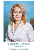 Елизарова Татьяна Сергеевна