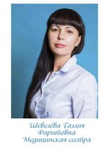 Шевелева Галия Фаритовна