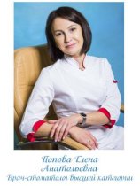 Попова Елена Анатольевна