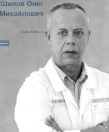 Шилов Олег Михайлович