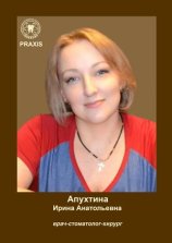 Апухтина Ирина Анатольевна