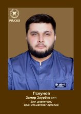 Псеунов Замир Заурбиевич