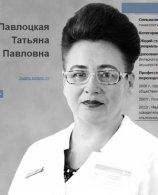 Павлоцкая Татьяна Павловна
