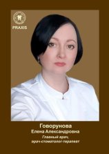Говорунова Елена Александровна