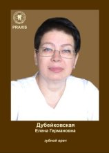 Дубейковская Елена Германовна