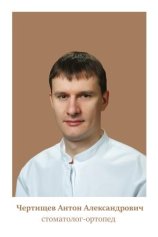 Чертищев Антон Александрович