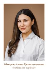 Абакарова Амина Джамалутдиновна