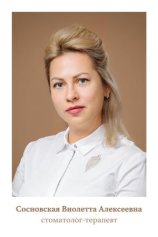 Сосновская Виолетта Алексеевна