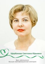 Щербакова Светлана Юрьевна