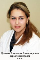 Дедкова Анастасия Владимировна
