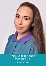 Насырова Регина Илусовна