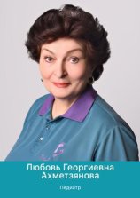 Ахметзянова Любовь Георгиевна