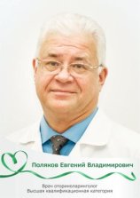 Поляков Евгений Владимирович