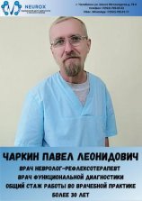 Чаркин Павел Леонидович