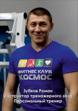 Зубков Роман